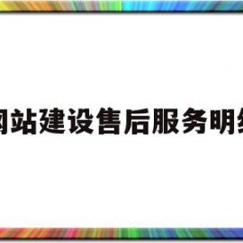 网站建设售后服务明细(网站建设售后服务明细怎么填)