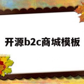 开源b2c商城模板(开源b2c商城模板官网)