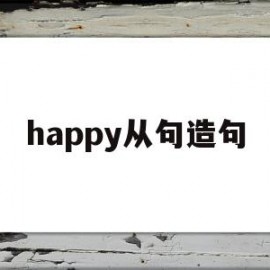 happy从句造句(用happy造句子简单)