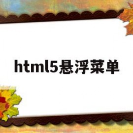 html5悬浮菜单(html 悬浮div)