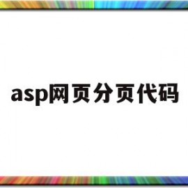 asp网页分页代码(asp网页在线聊天系统)