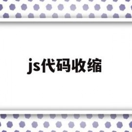 js代码收缩(js代码是什么意思)