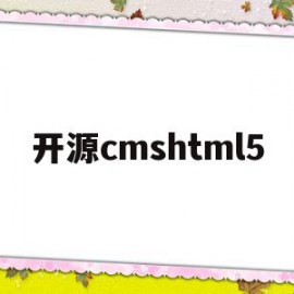 包含开源cmshtml5的词条