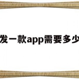 开发一款app需要多少人(开发一个app需要多少钱 知乎)