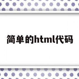 简单的html代码(html好玩的简单代码)