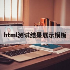 html测试结果展示模板(htmltestreport)