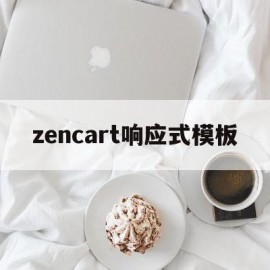 zencart响应式模板的简单介绍