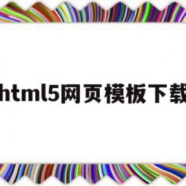 html5网页模板下载的简单介绍