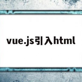 vue.js引入html(vuejs引入外部js文件并使用)