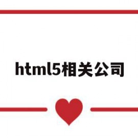 html5相关公司(html5发展)