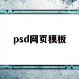 psd网页模板(ps网站页面设计模板)