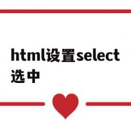 html设置select选中(html如何设置select元素的默认选项框)