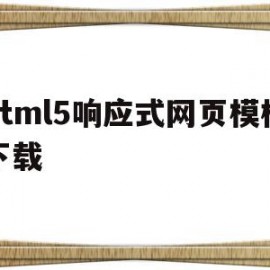 html5响应式网页模板下载的简单介绍