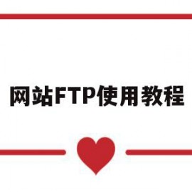 网站FTP使用教程(ftp怎么用网页打开)