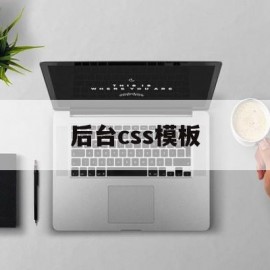 后台css模板(css model)