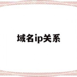 域名ip关系(域名与ip之间的关系)