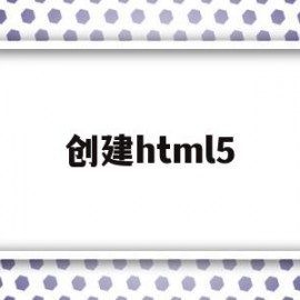 创建html5(创建html5 创建普通html页面 区别)