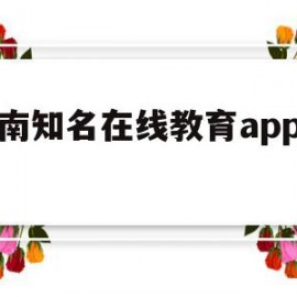 关于济南知名在线教育app开发的信息