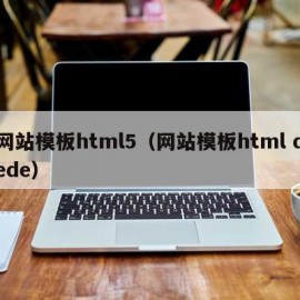 网站模板html5（网站模板html dede）