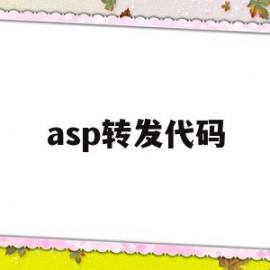 asp转发代码(asp项目发布到iis)