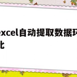 excel自动提取数据环比(excel自动提取排名前十)