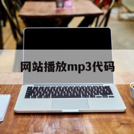 网站播放mp3代码(网站播放mp3代码是多少)