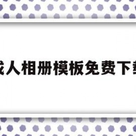 成人相册模板免费下载(成人相册模板免费下载安装)