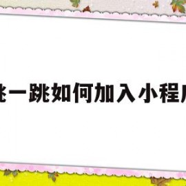 跳一跳如何加入小程序的简单介绍