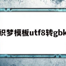 织梦模板utf8转gbk(将织梦dedecms转换到wordpress)