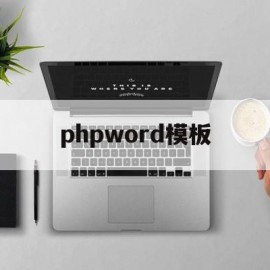 phpword模板(phpword模板替换图片)