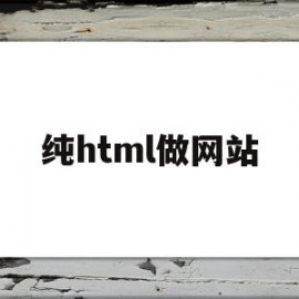 纯html做网站(html怎么做成网站)