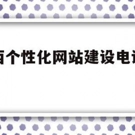 广西个性化网站建设电话多少(广西网站建设制作)