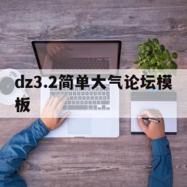 dz3.2简单大气论坛模板(dz论坛模板目录)