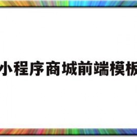 小程序商城前端模板(小程序前端框架有哪些?)