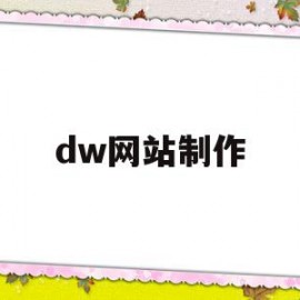 dw网站制作(dw网站制作过程)