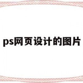 ps网页设计的图片(用ps做的网页设计图)