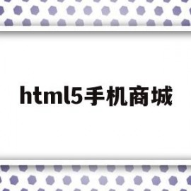 html5手机商城(基于html5的购物商城)