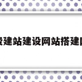 关于免费建站建设网站搭建网站的信息