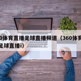 360体育直播足球直播频道（360体育直播足球直播i）