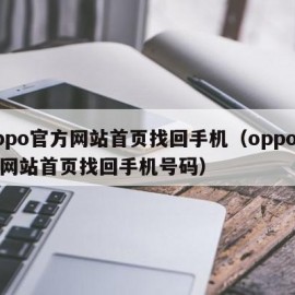 oppo官方网站首页找回手机（oppo官方网站首页找回手机号码）