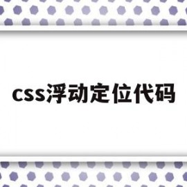 css浮动定位代码(css浮动定位代码是什么)