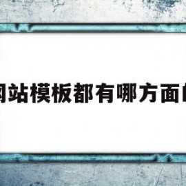 网站模板都有哪方面的(网站模板都有哪方面的内容)