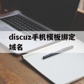 discuz手机模板绑定域名(discuz app 模板)