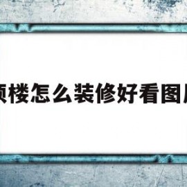 顶楼怎么装修好看图片(顶楼装修效果图)