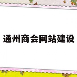 通州商会网站建设(通州商会网站建设招标公告)