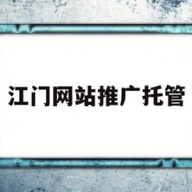 江门网站推广托管(江门网站建设方案推广)