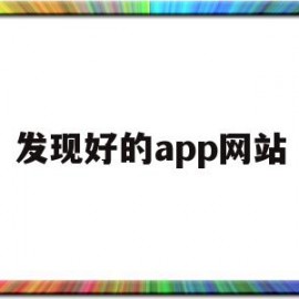 发现好的app网站的简单介绍