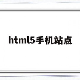 html5手机站点(手机端h5页面)