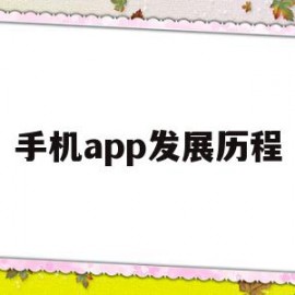 手机app发展历程(手机的起源和发展历程)