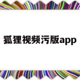 关于狐狸视频污版app的信息